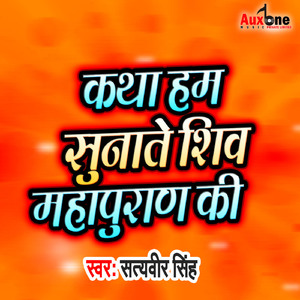 Katha Hum Sunate Shiv Mahapuran Ki
