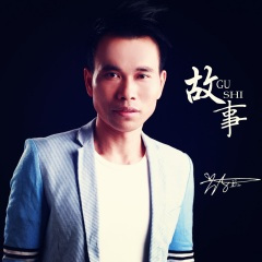 唱首歌给妈妈听 (天等版)