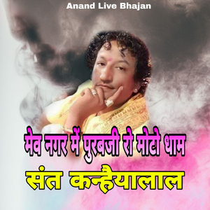 Mev Nagar Mai Purabji Ro Moto Dham