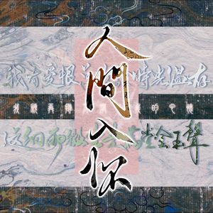 人间入怀（女版）