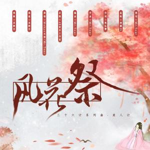 【三十六计系列曲】美人计-风花祭