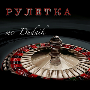 Рулетка (Original Mix)