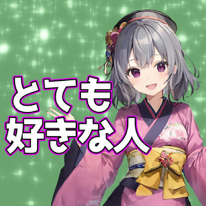 とても好きな人