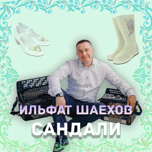 Сандали