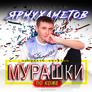 Мурашки по коже (Acoustic version)