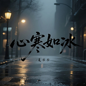 心寒如冰