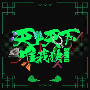 天上天下唯我独Song