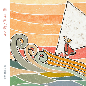 向こう岸へ渡ろう
