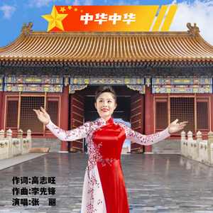 中华中华（伴奏）