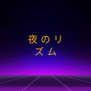 夜のリズム