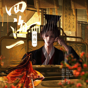 四海一