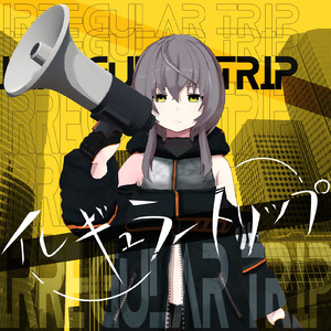 イレギュラートリップ