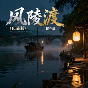 风陵渡(funk版)