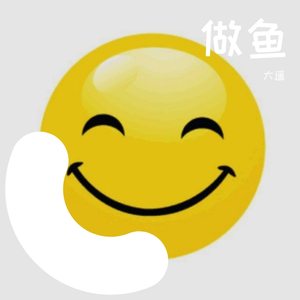 做鱼