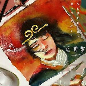 至尊宝(Prod by MS明)