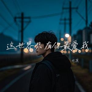 这世界只有你最爱我