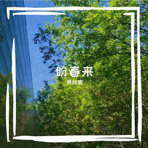 盼春来