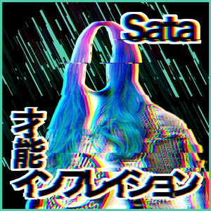 才能インフレイション