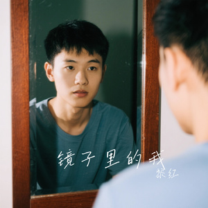镜子里的我