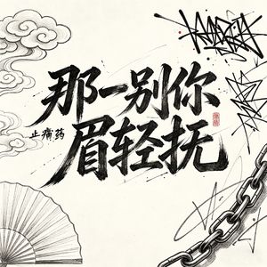 那一别你眉轻抚