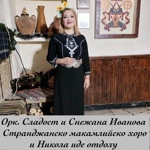 Странджанско макамлийско хоро