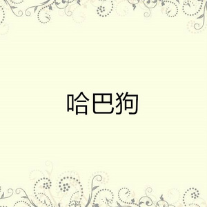哈巴狗
