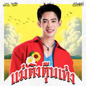 แม่ติงตุ๊บเท่ง