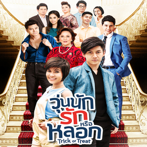 อะไร ยังไง ทำไมเพราะว่าใคร (เพลงประกอบละคร "วุ่นนัก รักหรือหลอก")