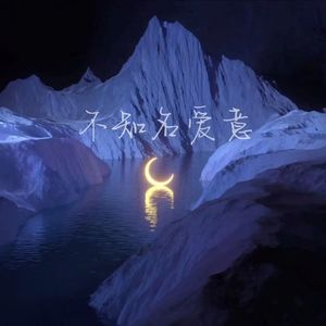 不知名爱意 prod by多芬DolBeatz Roman