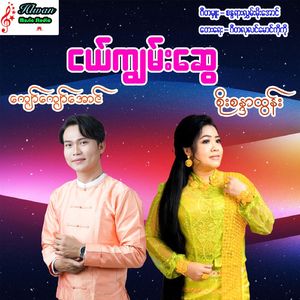 Ngal Gywan Swe