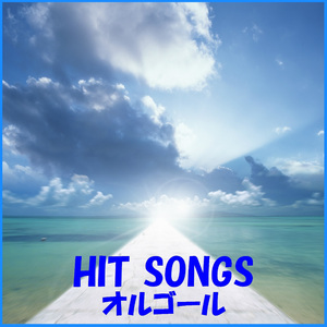 さよならのゆくえ Originally Performed By 瀧川ありさ （オルゴール）