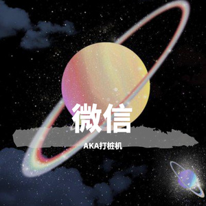 微信（prod by URBOIWHELAN）