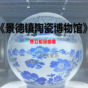 景德镇陶瓷博物馆 (Live)
