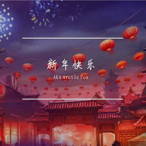 ［Free］新年快乐