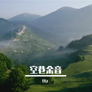 空巷余音