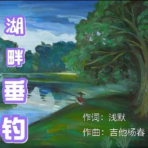 湖畔垂钓-浅默