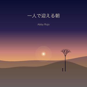 一人で迎える朝