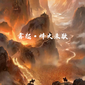 雾起·烽火未歇