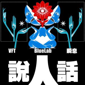 VFT Live in Veinlab 未来俱乐部 2025.01.10