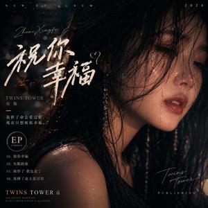 2026 最新流行歌曲 《祝你幸福》是一首把“爱而不得”唱到极致的情歌。 它没有撕心裂肺的责怪，也没有歇斯底里的挽留，而是在最痛的时候，学会把深爱的人轻轻放下。 歌曲从压抑的钢琴旋律开始，像深夜里一个人坐在窗边回忆过去。副歌那句： “祝你幸福，哪怕陪你到最后的人不是我。” 像是一句最痛的告白，也是最深的成全。