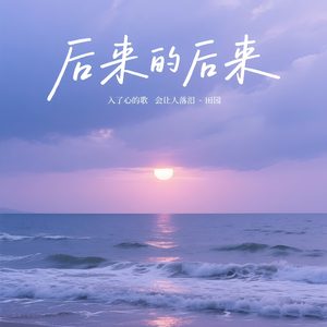 后来的后来(扎心钢琴版)