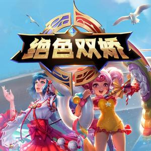 绝色双娇（王者荣耀大乔小乔同人曲）