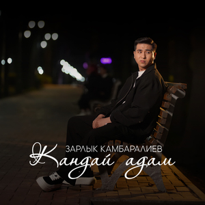 Кандай адам