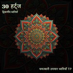 30 हर्ट्ज: आईक्यू बढ़ाने के लिए गहरी एकाग्रता