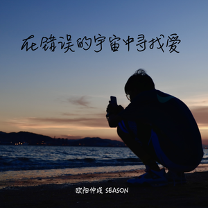 在错误的宇宙中寻找爱（翻自 陈健安）