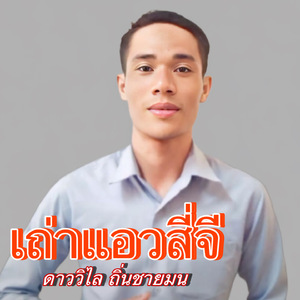 เถ่าแอวสี่จี