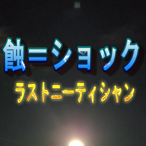 蝕＝ショック (未完成バージョン)