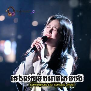 គេងលក់ទើបអាចភ្លេចបង