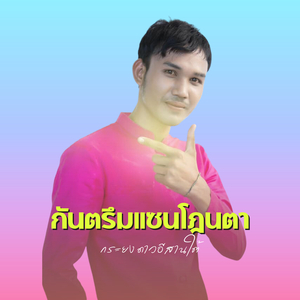 กันตรึมแซนโฎนตา