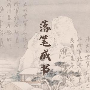 落笔成书